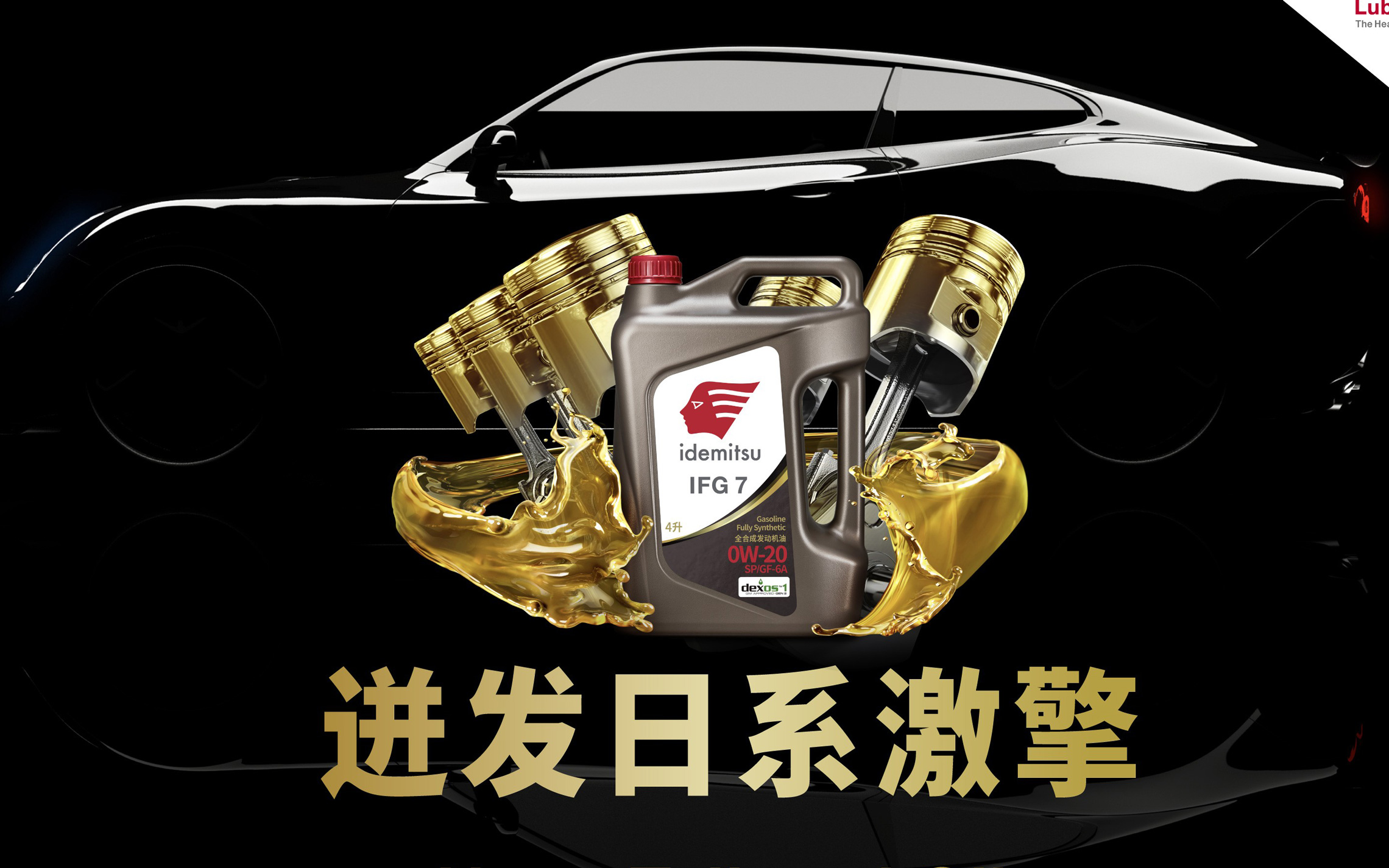 燃烧你的激情：出光IFG7系列润滑油引领驾驶新纪元