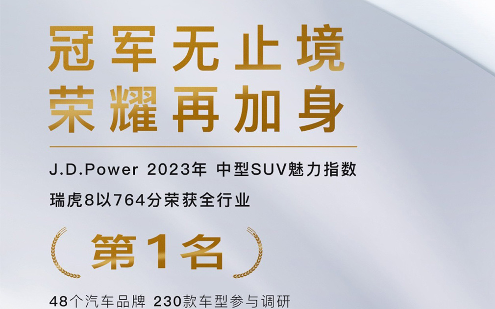 臻于冠军品质，瑞虎8家族加速让全球用户爱上中国制造