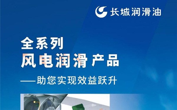 让“大风车”转出高效率，润滑科技如何让风更“来电”？