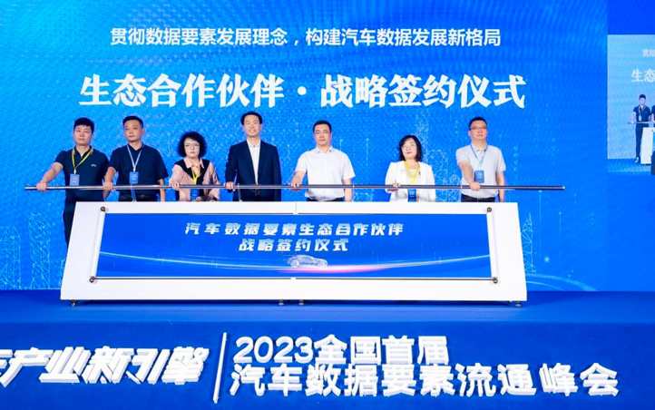 2023全国首届汽车数据要素流通峰会在上海成功召开