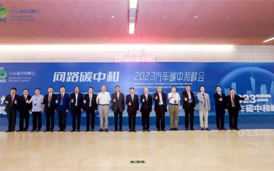 2023汽车碳中和峰会广州隆重召开