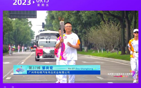 标榜荣光 | 标榜创始人邹尚宏是杭州亚运火炬手！