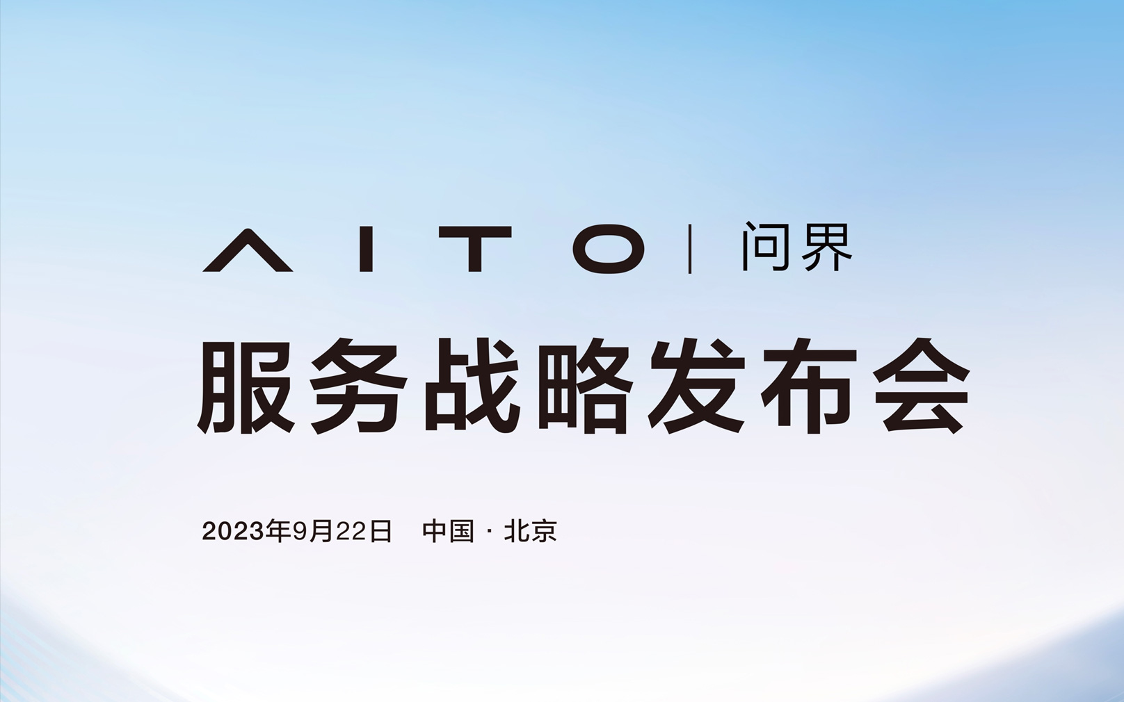 引领行业服务升级新趋势 AITO问界服务战略即将发布