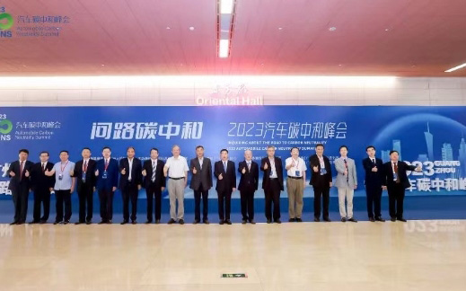 汽车碳中和，这场大会碰撞出许多新思路