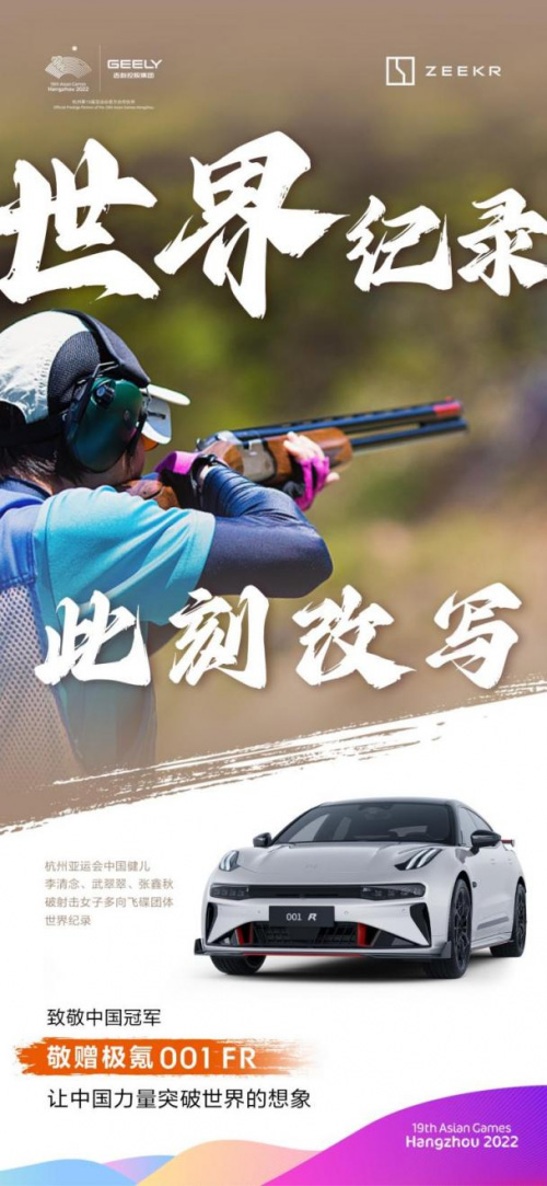 射击女子多向飞碟团体赛中国队破世界纪录夺冠 极氪敬赠001 FR