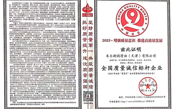 韦尔斯——守信于品，重质于行