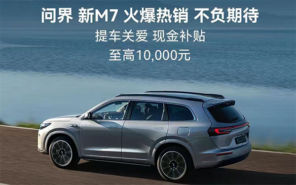 问界新M7提车关爱计划公布 赛力斯汽车加速产能保交付