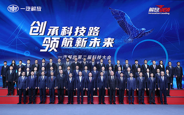 一汽解放召开第二届科技大会