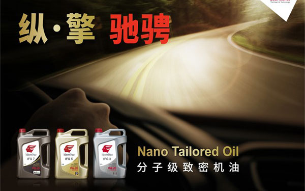 出光IFG系列润滑油：低粘度机油的新篇章