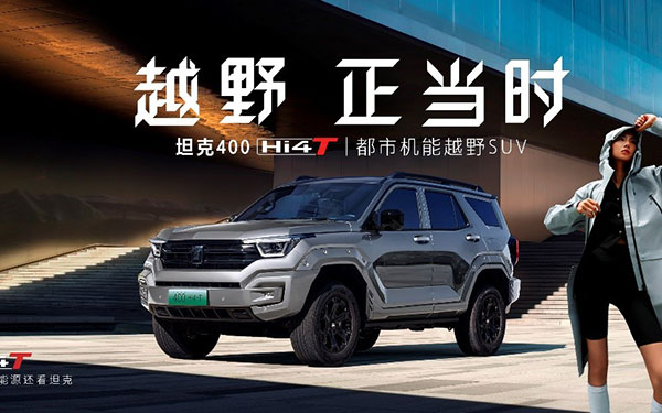 引领越野新能源浪潮！坦克400 Hi4-T首月订单突破12000台