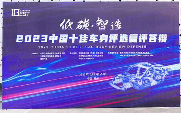 十佳车身云集苏州，低碳智造创未来 ——2023中国十佳车身评选复评答辩活动圆满落幕