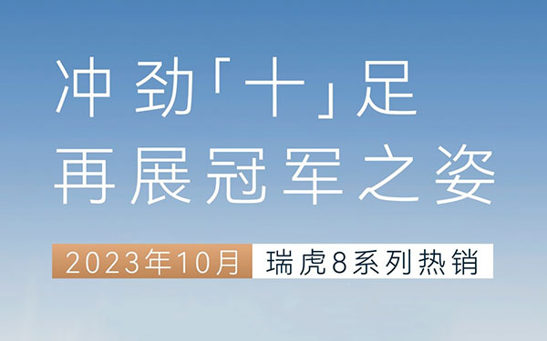 冠军品质全球热爱！瑞虎8家族10月劲销22987辆，连续9个月稳跻“万辆俱乐部”