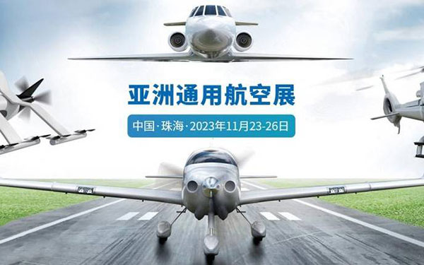 逐梦苍穹 旗心远航 2023年亚洲通用航空展即将启幕 红旗H９、HQ９闪耀护航
