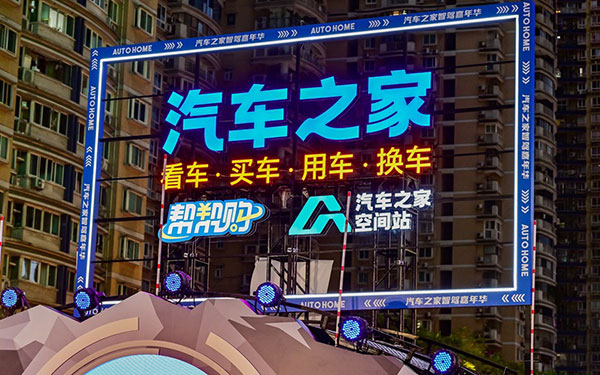 汽车之家“智驾嘉年华”重庆首站落幕，一站式购车备受追捧