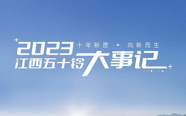 十年新愿 向新而生|2023江西五十铃大事记