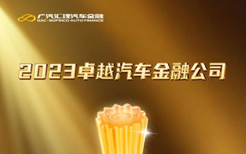 践行高质量发展，广汽汇理汽车金融样本价值凸显
