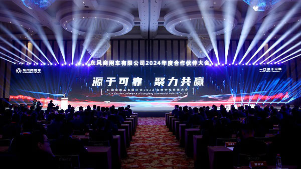 聚力共赢，东风商用车2024年度合作伙伴大会圆满闭幕！