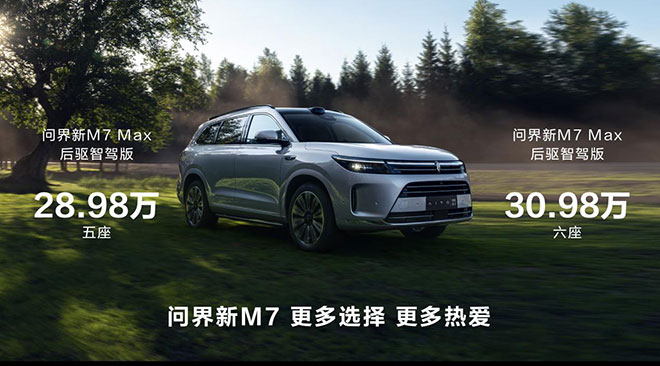 问界新M7大定突破10万 两款智驾后驱Max版车型来袭 问界新M7大定突破10万 两款智驾后驱Max版车型来袭