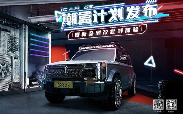 万物归「潮」，以「盒」为贵！iCAR 03×34省市区特色潮盒IP落地
