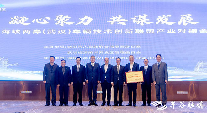 海峡两岸（武汉）车辆技术创新联盟（CSVA）第一届理事会暨产业对接会举行