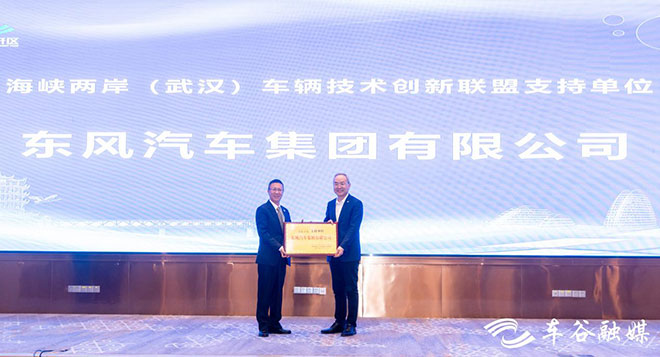 东风汽车成为海峡两岸（武汉）车辆技术创新联盟（CSVA）支持单位