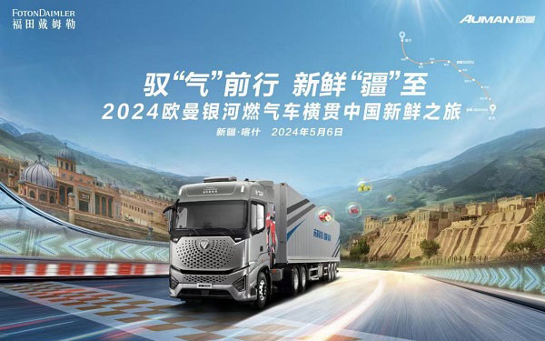 3800KM极限工况下的极致运营 2024欧曼银河燃气车横贯中国新鲜之旅即将燃擎出发