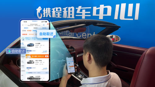 全天候“不打烊” 携程自助取还功能开启租车行业效率革命
