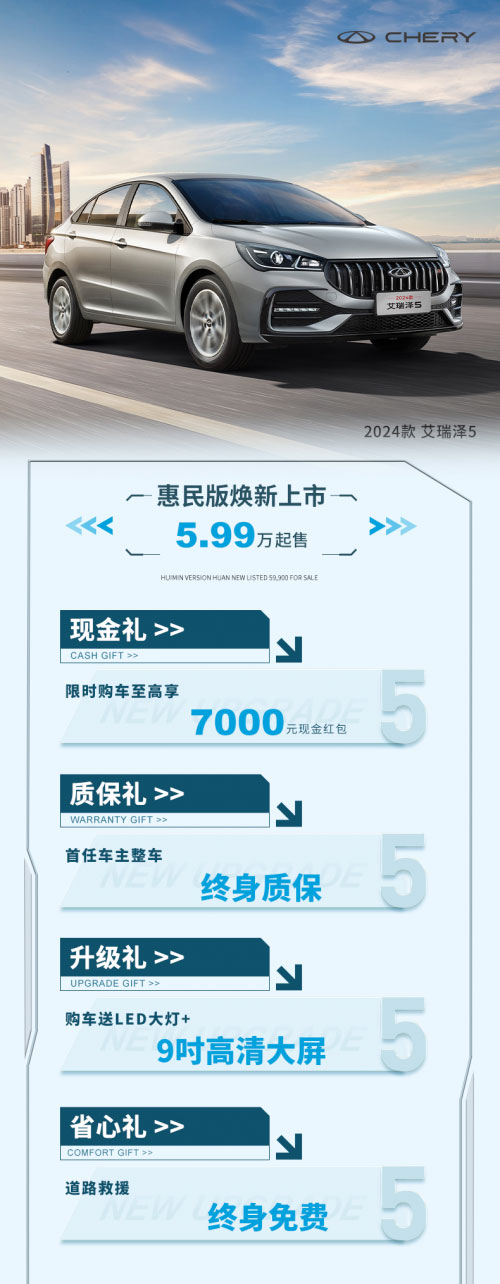 2024款艾瑞泽5惠民版 宠粉价5.99万元起