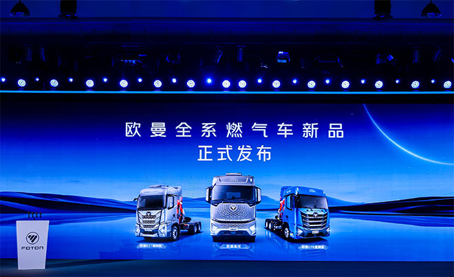 福田欧曼发布全系燃气车产品及专属服务政策