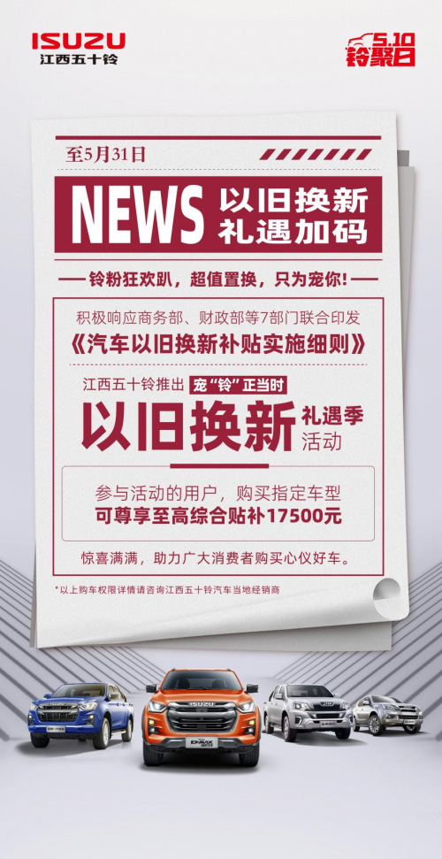 以旧换新  江西五十铃购车福利Buff拉满