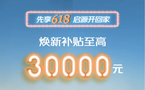 真香预警！长安启源618限时特惠，至高30000元补贴+多重购车礼遇_图片新闻