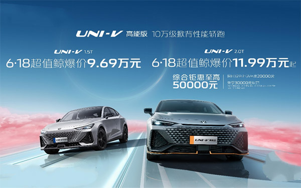 这么强悍的运动轿跑，超值鲸爆价9.69万元起！UNI-V高能版来了！