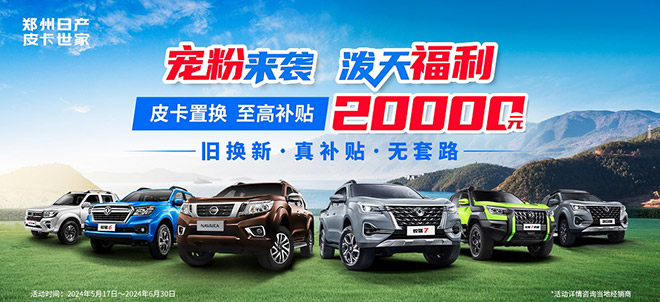 以旧换新 皮卡行业首家 锐骐6置换20000元