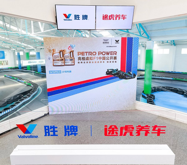 PETROPOWER正式亮相虚拟F1中国公开赛 官方赞助商胜牌全球联合途虎养车独家发售