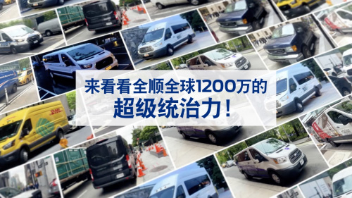 福特全顺全球销量超1200万台 轻客领军品牌的超级统治力