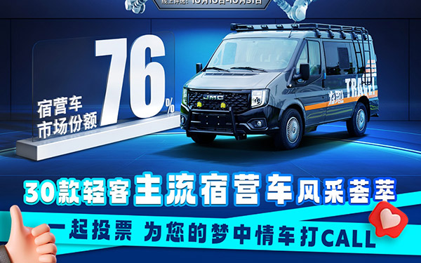 江铃福特轻客宿营车风采荟萃，为行业第一宿营车打call赢好礼