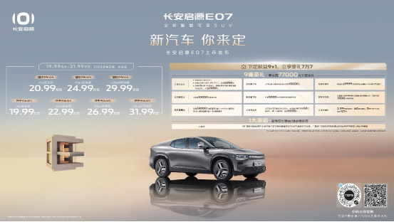 技术先行 量产随后 “新汽车”长安启源E07正式发售19.99万元起