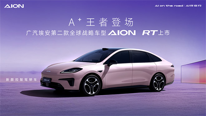 新颜控智驾轿车AION RT正式上市