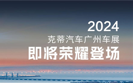 克蒂汽车登陆2024广州车展，多款明星车型即将闪耀登场_图片新闻