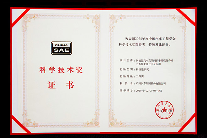 广汽混动系统荣获中国汽车工程学会科学技术奖科技进步奖二等奖 广汽混动系统荣获中国汽车工程学会科学技术奖科技进步奖二等奖