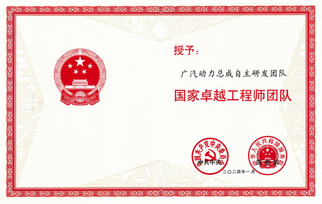 广汽动力总成自主研发团队荣获“国家卓越工程师团队”称号 广汽动力总成自主研发团队荣获“国家卓越工程师团队”称号