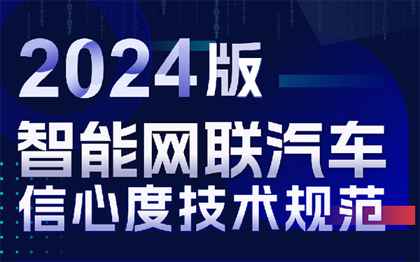 新版《规范》发布 智车信心度体系拓展升级_图片新闻