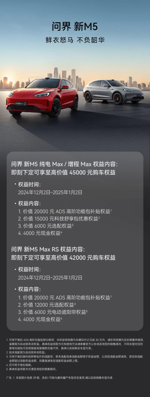 问界新M5放出年底福利 下定享至高45000元权益