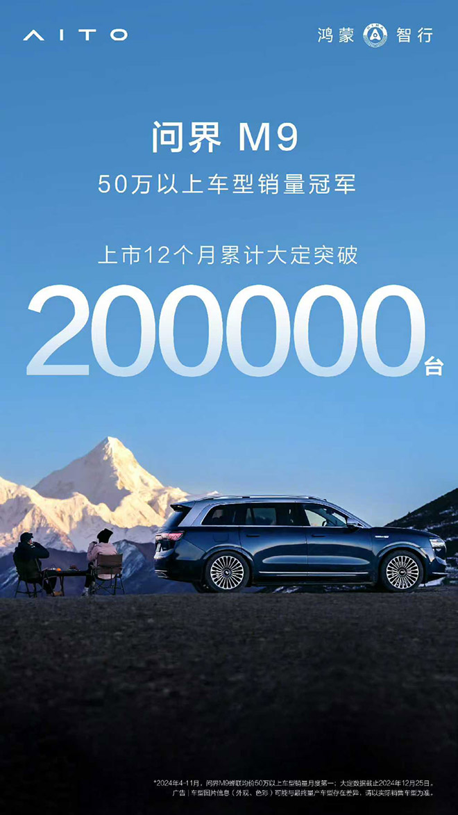 问界M9大定突破20万 彰显国产豪车新实力