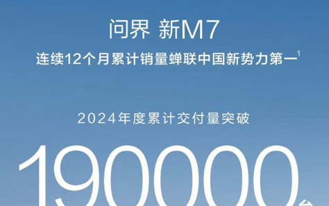 全维实力领先、率先破局价格战，问界新M7夺得新势力年度销冠