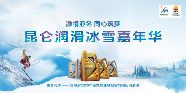 激情亚冬 同心筑梦 昆仑润滑冰雪嘉年华