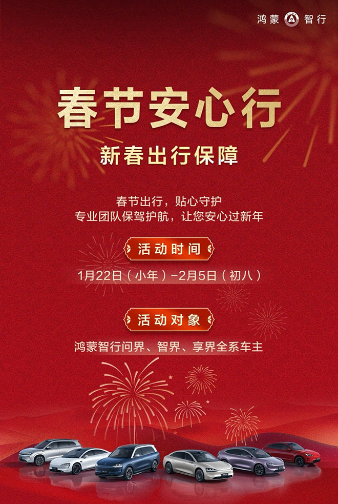 鸿蒙智行开展蛇年春节安心行服务活动