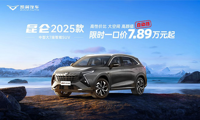 凯翼汽车官宣全系产品终身质保 限时一口价4.99万