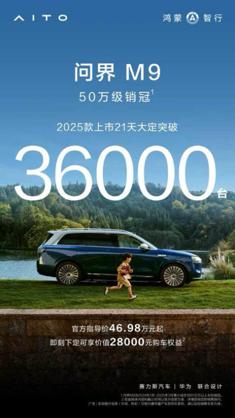 问界M9领跑50万级豪华车市场 打造安全豪华新范式