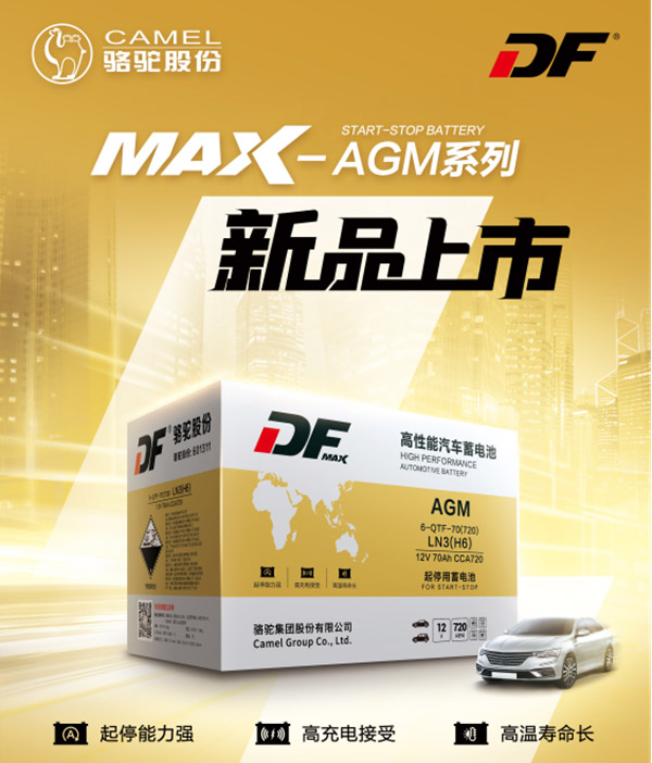 DF MAX-AGM启停电池：技术创新引领绿色驾驶新时代
